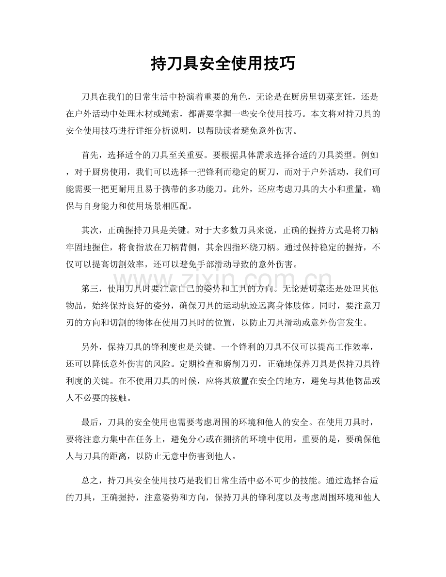 持刀具安全使用技巧.docx_第1页