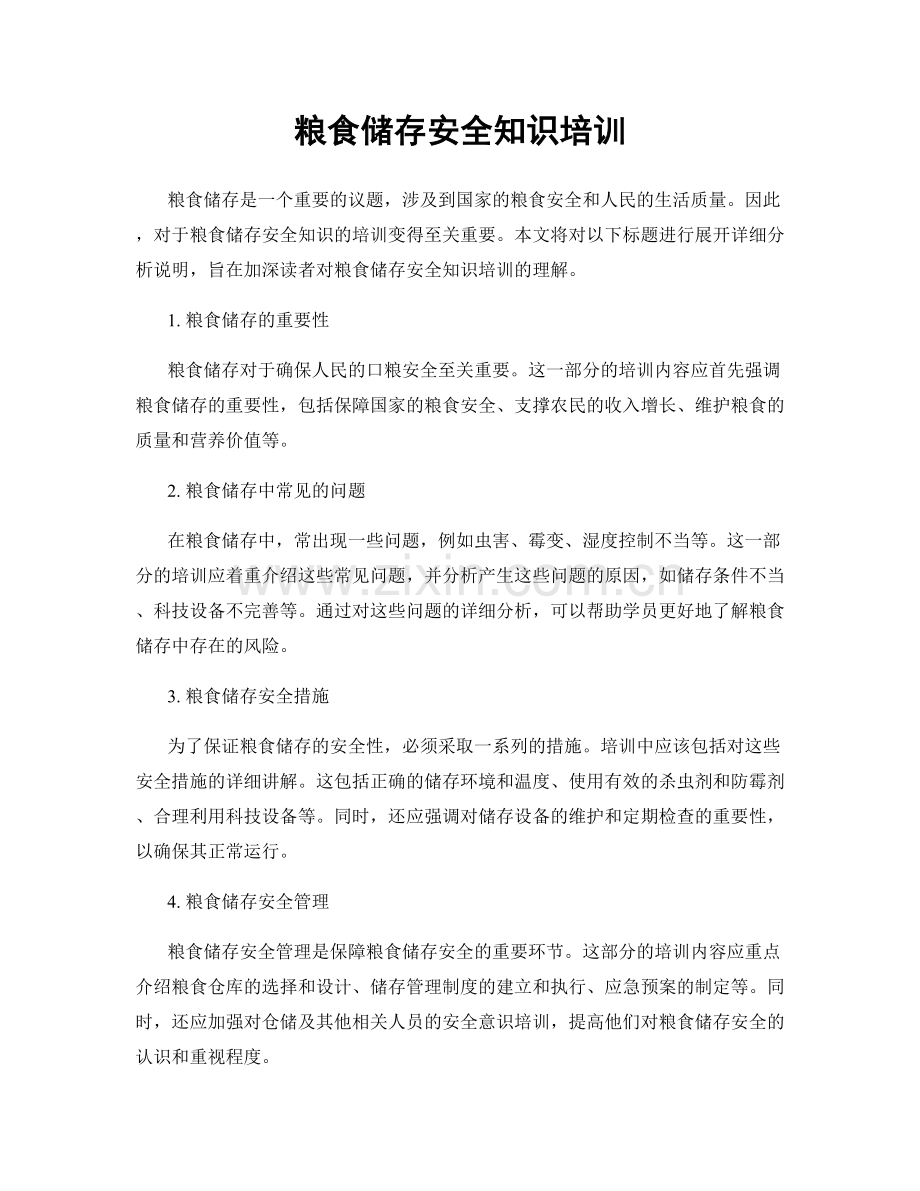 粮食储存安全知识培训.docx_第1页