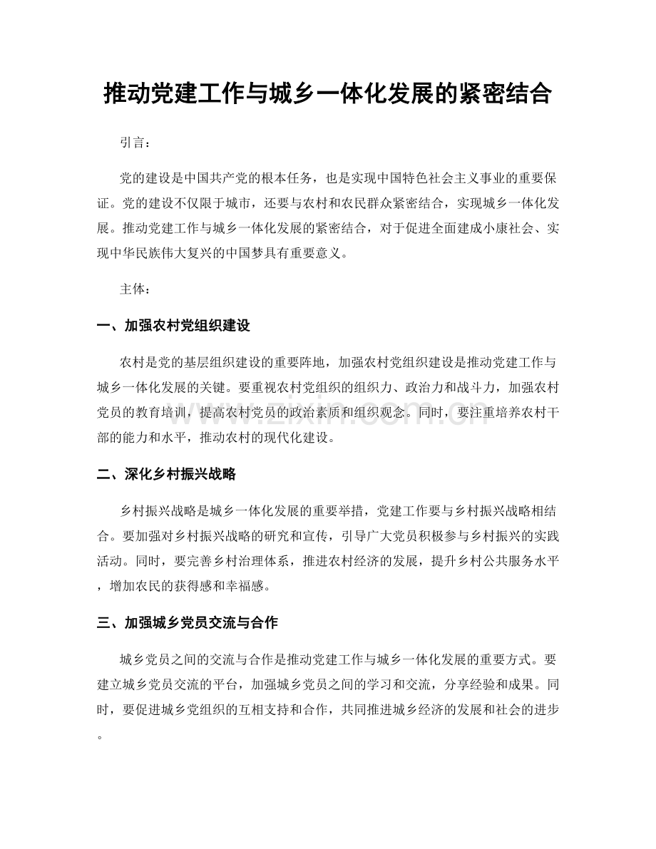 推动党建工作与城乡一体化发展的紧密结合.docx_第1页