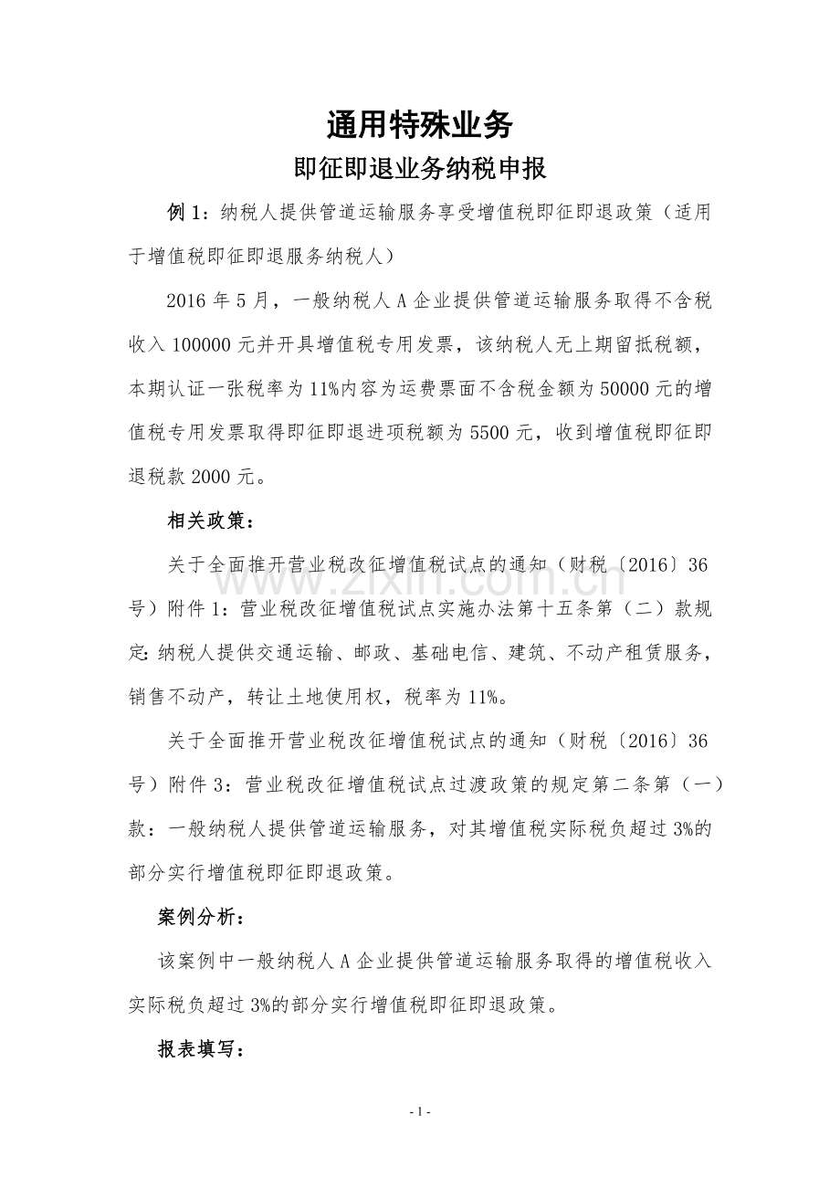 通用业务(特殊)即征即退业务纳税申报.docx_第1页