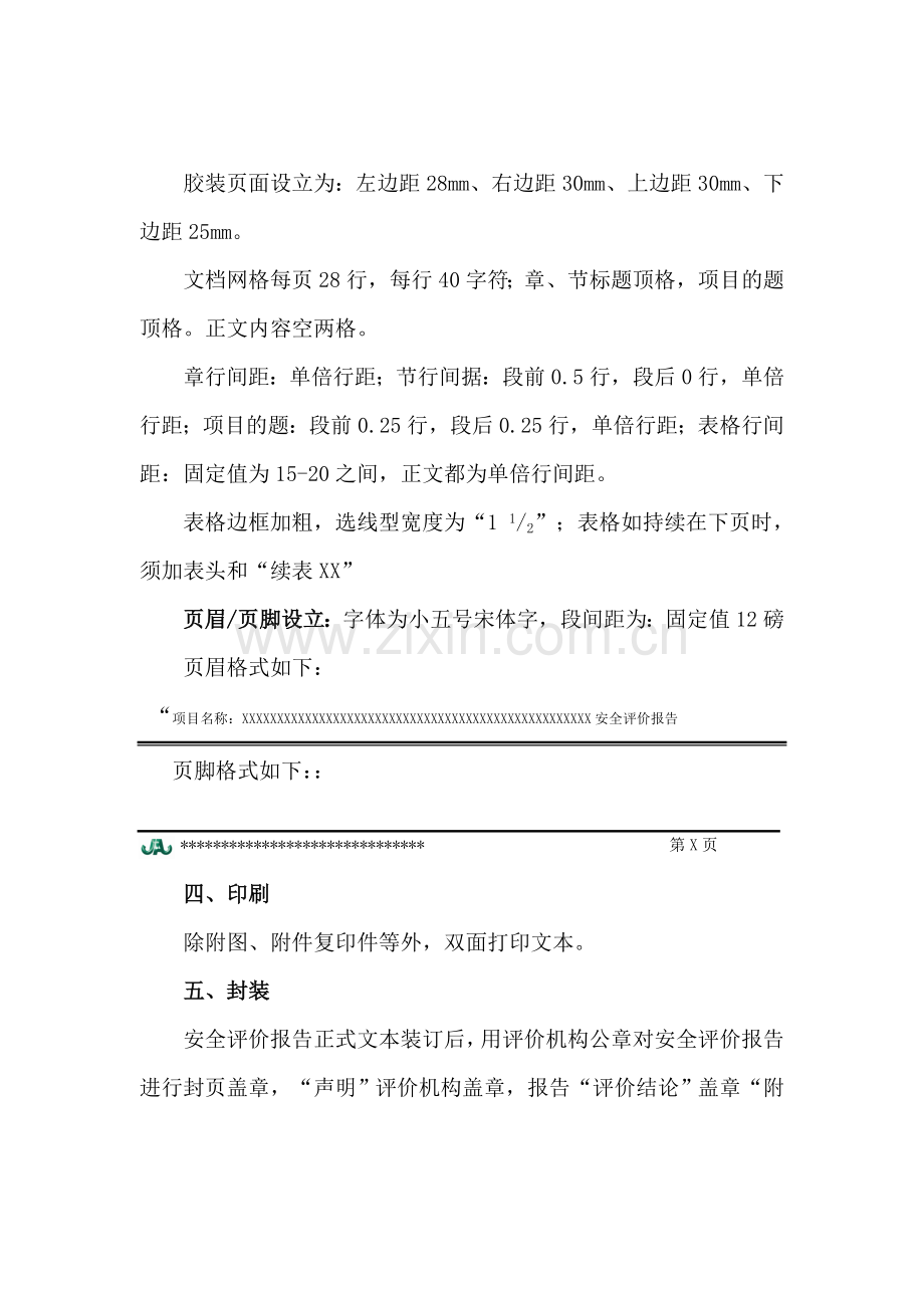 安全评价研究报告格式.doc_第2页