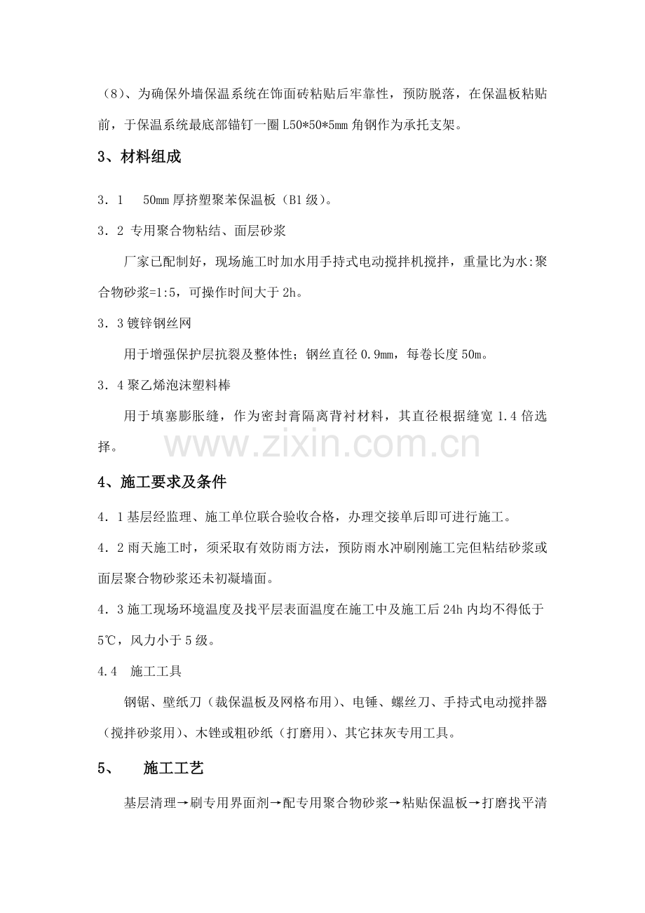 外墙保温综合标准施工专业方案.doc_第2页