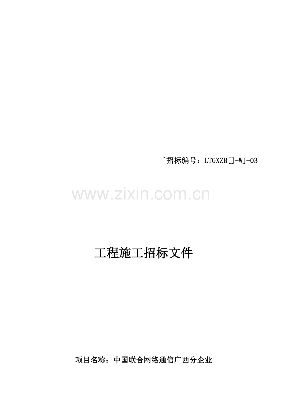 中国联通年度商业及客户接入工程招标文件模板.doc_第1页