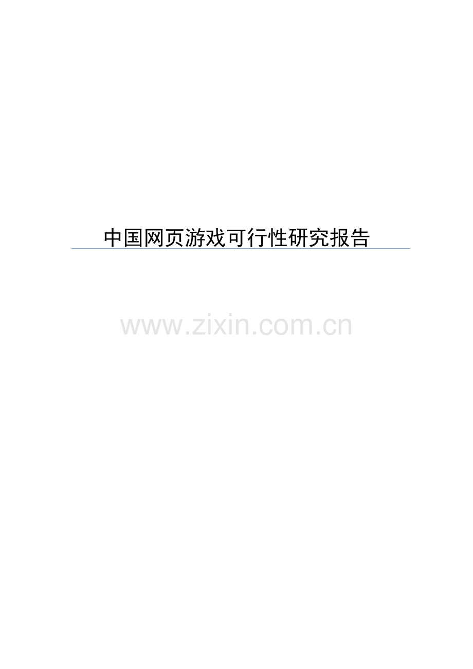 中国网页游戏可行性专题研究报告.docx_第1页