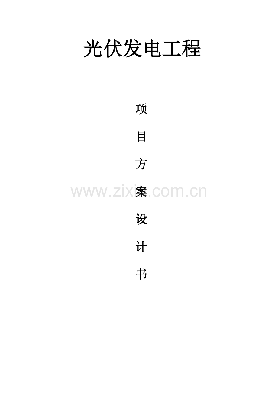 光伏发电系统专题方案专业设计报告书.docx_第1页
