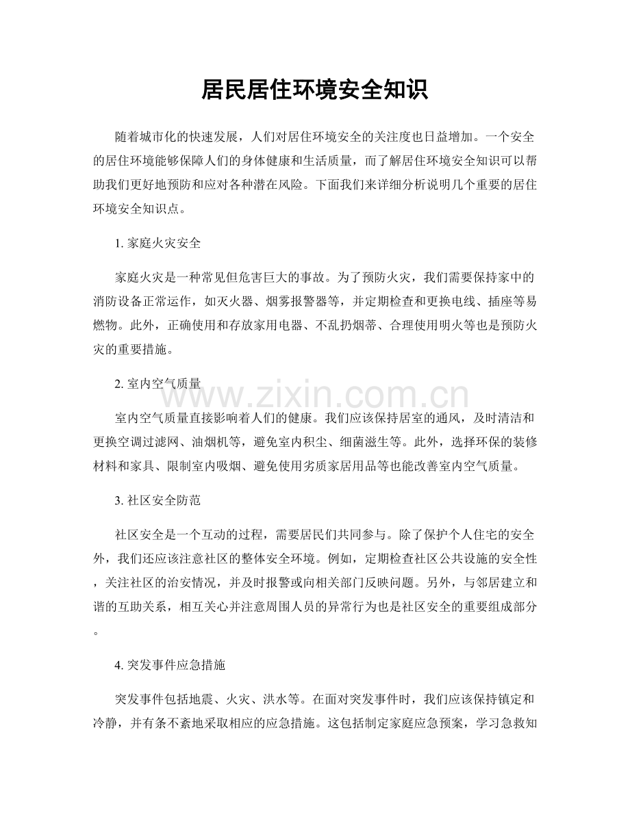 居民居住环境安全知识.docx_第1页