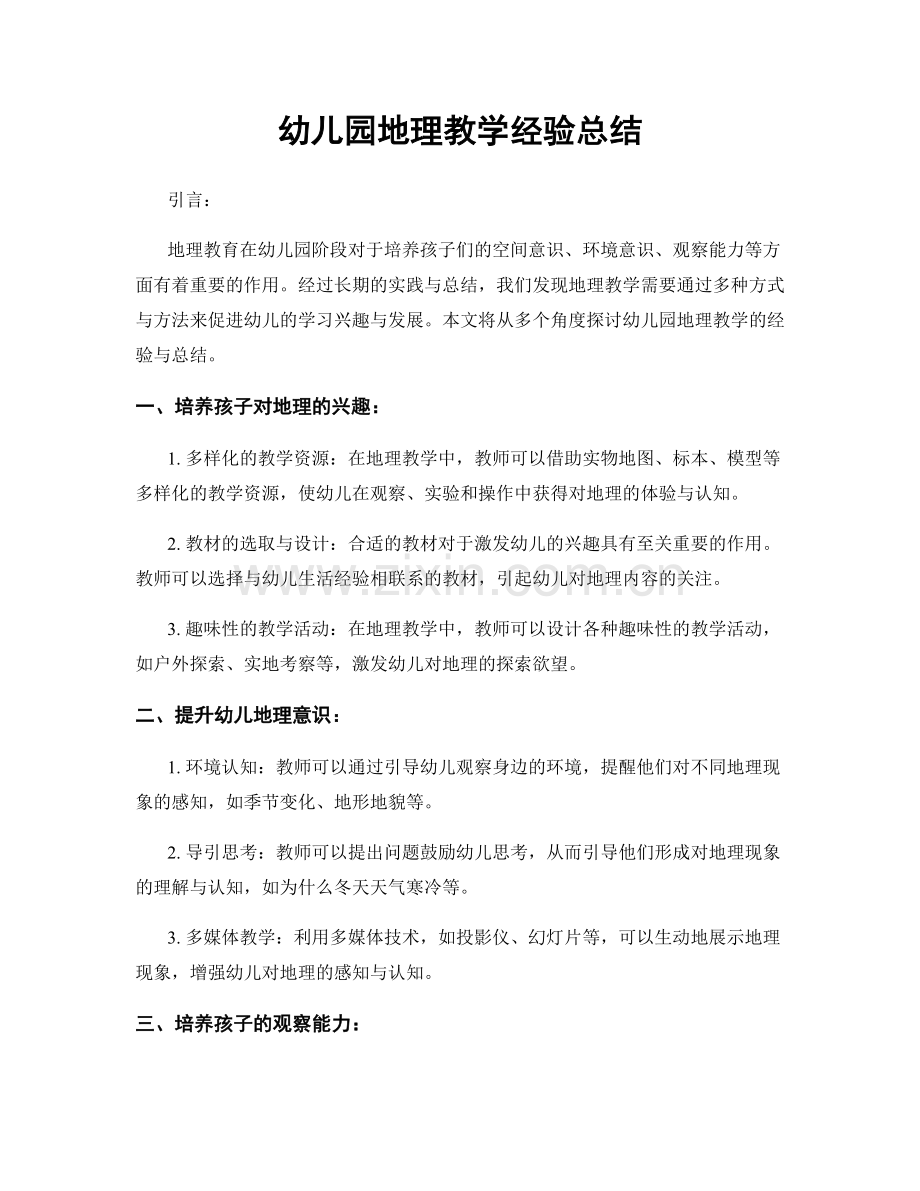 幼儿园地理教学经验总结.docx_第1页