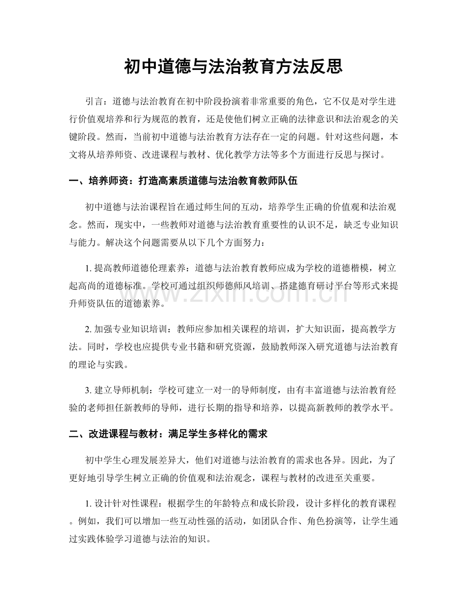 初中道德与法治教育方法反思.docx_第1页