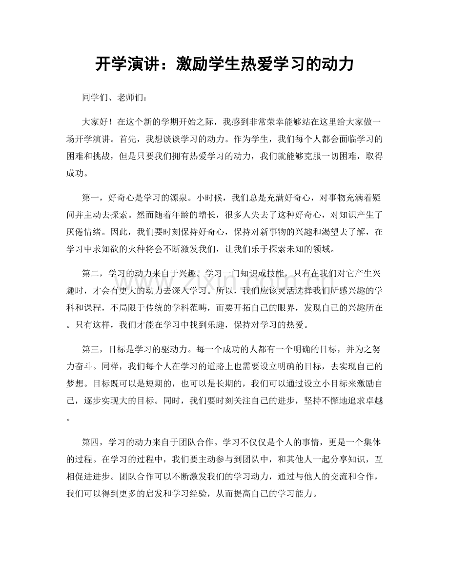 开学演讲：激励学生热爱学习的动力.docx_第1页