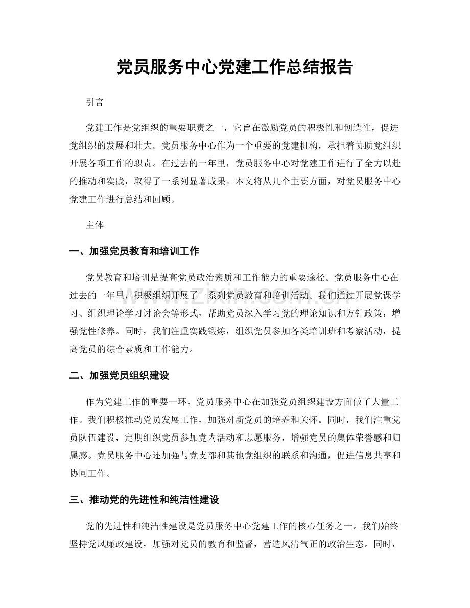 党员服务中心党建工作总结报告.docx_第1页