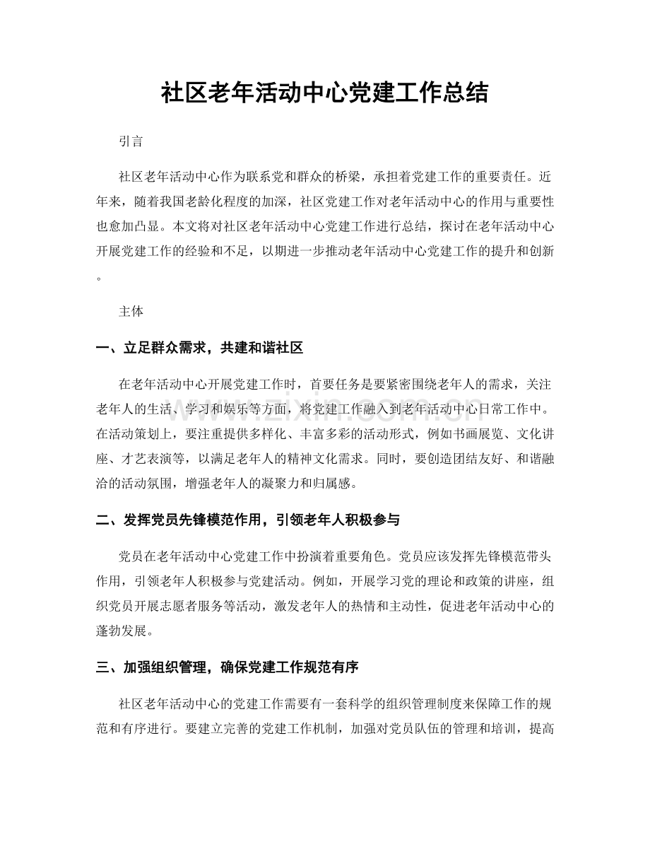 社区老年活动中心党建工作总结.docx_第1页
