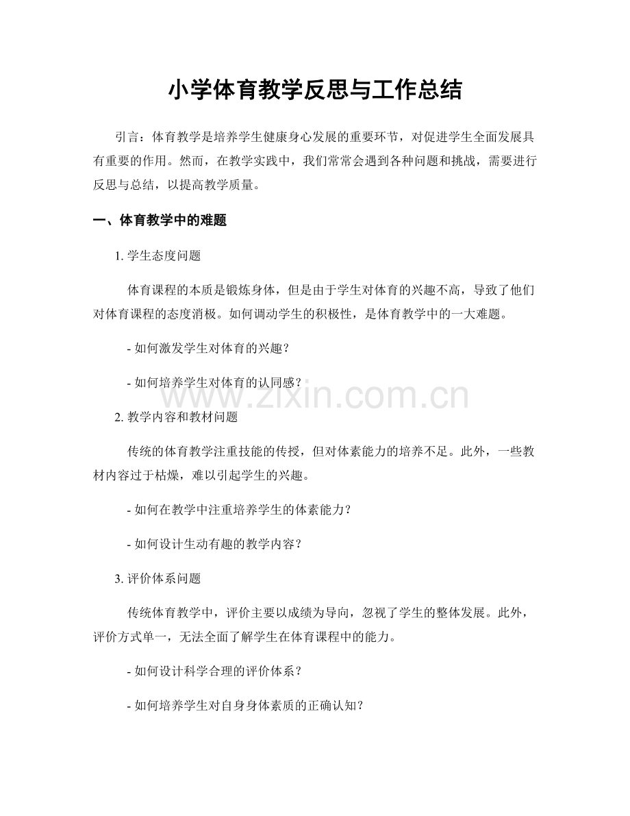 小学体育教学反思与工作总结.docx_第1页