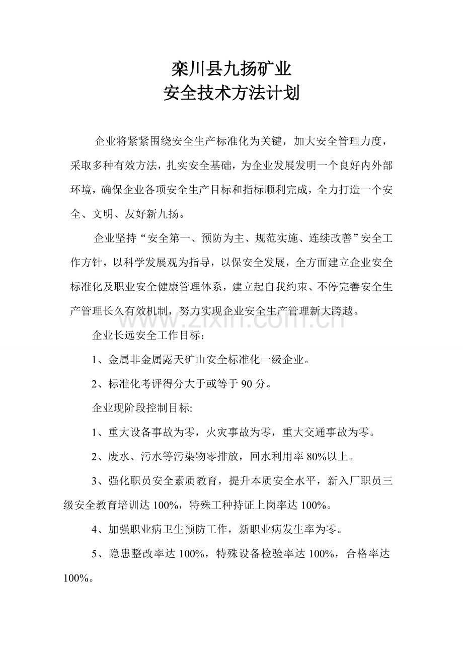 安全关键技术专项措施专题计划.doc_第1页