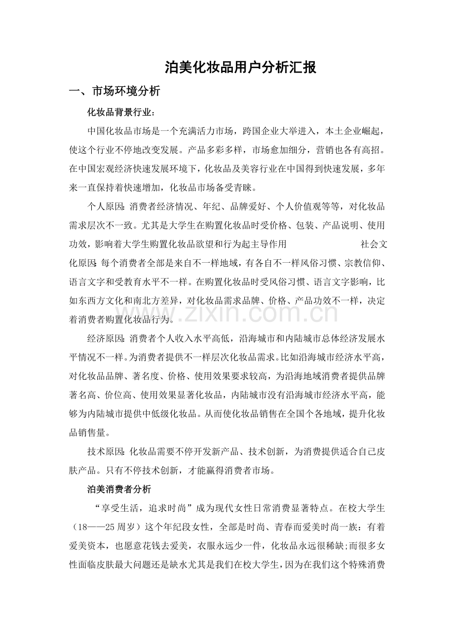 化妆品调查分析报告.doc_第1页