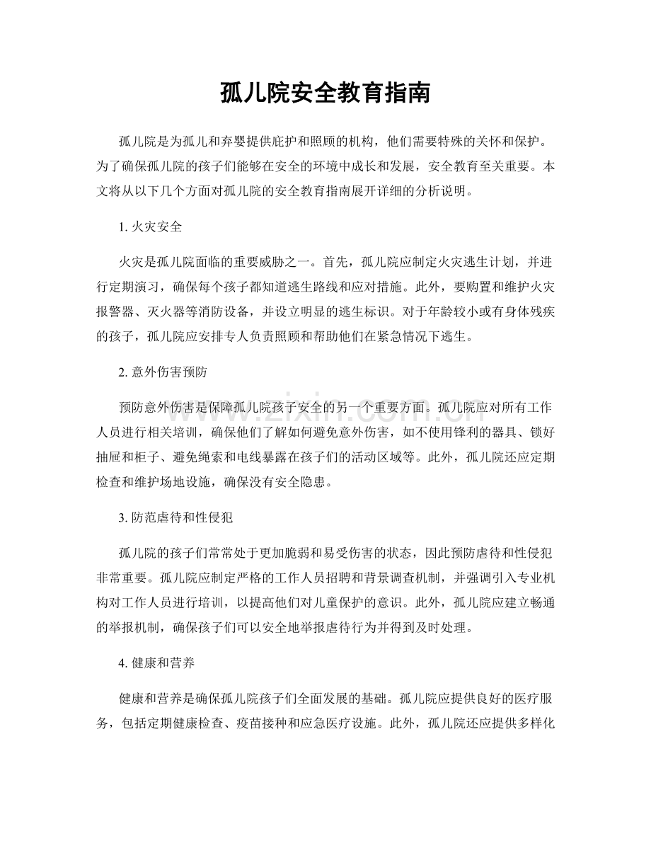 孤儿院安全教育指南.docx_第1页