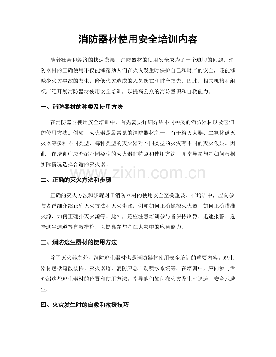 消防器材使用安全培训内容.docx_第1页