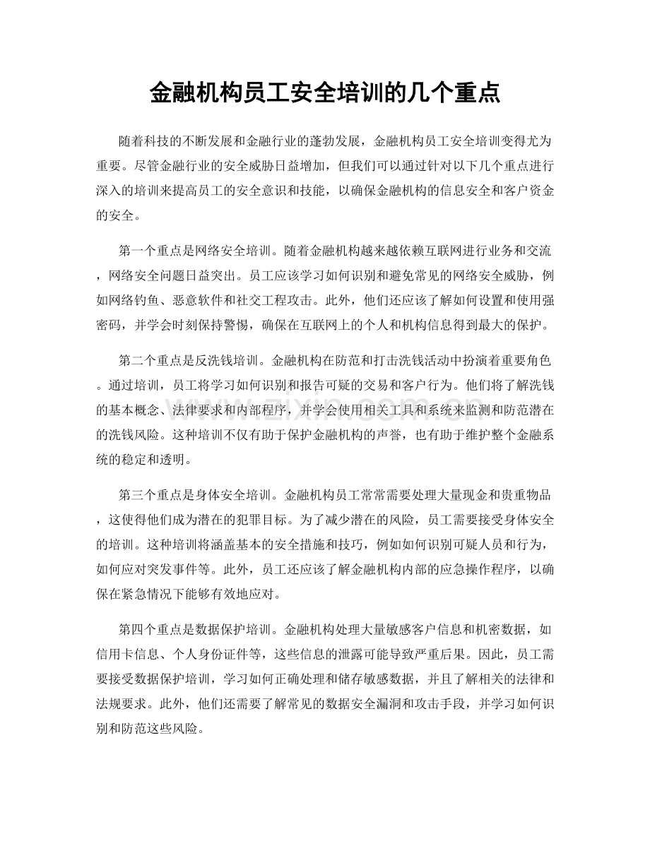 金融机构员工安全培训的几个重点.docx_第1页