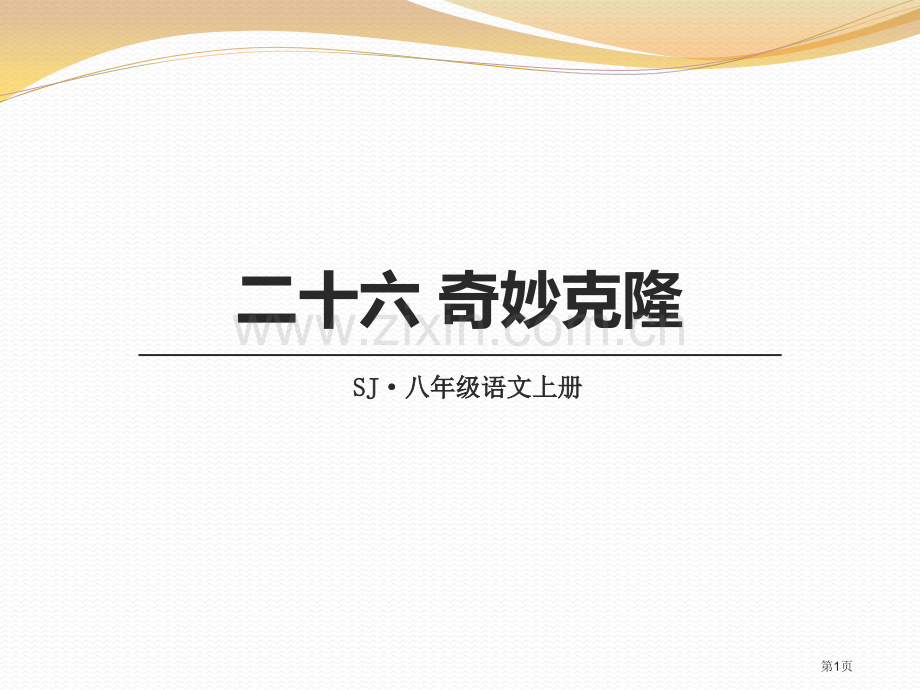 奇妙的克隆百校联赛一等奖省公开课一等奖新名师比赛一等奖课件.pptx_第1页