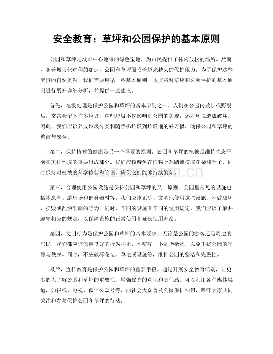 安全教育：草坪和公园保护的基本原则.docx_第1页