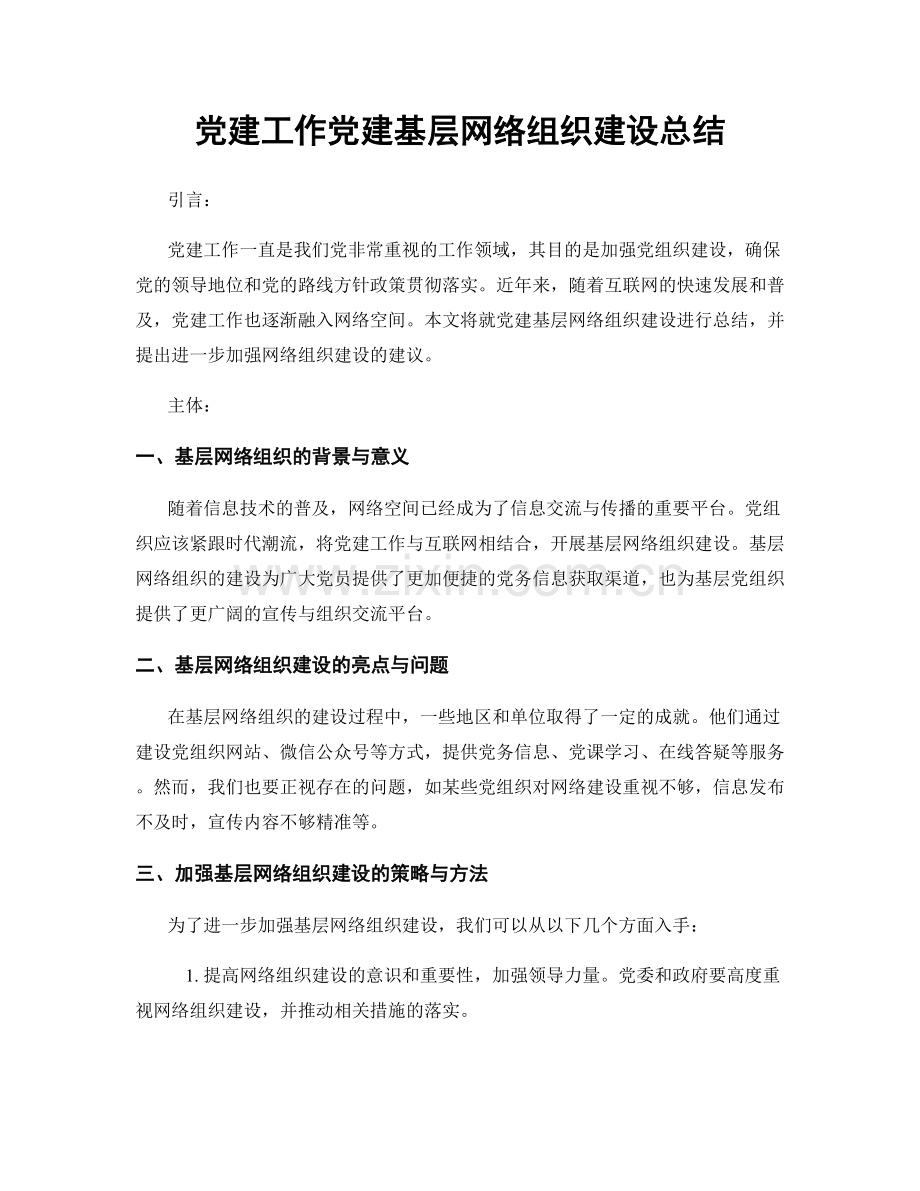 党建工作党建基层网络组织建设总结.docx_第1页