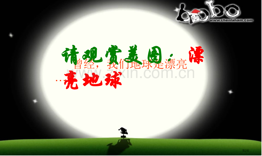 保护环境班主题班会主题讲座省公共课一等奖全国赛课获奖课件.pptx_第2页