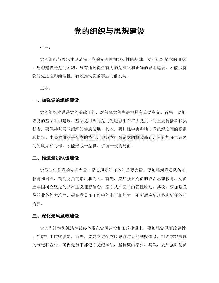 党的组织与思想建设.docx_第1页