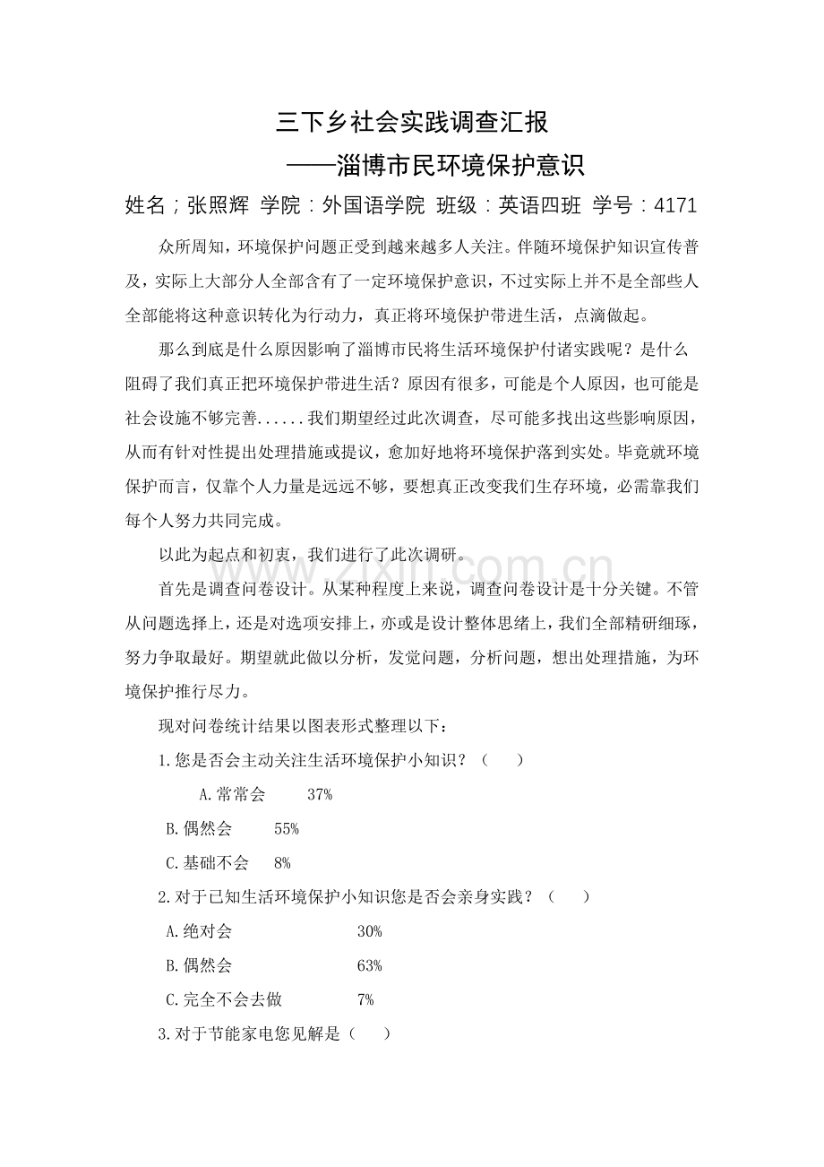 三下乡社会实践调查研究报告张照辉.doc_第1页