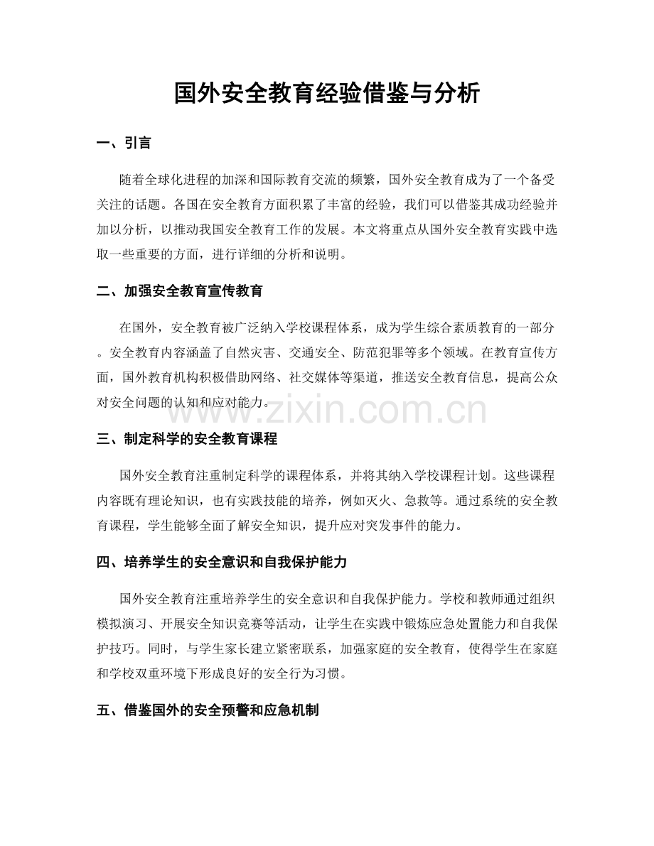 国外安全教育经验借鉴与分析.docx_第1页