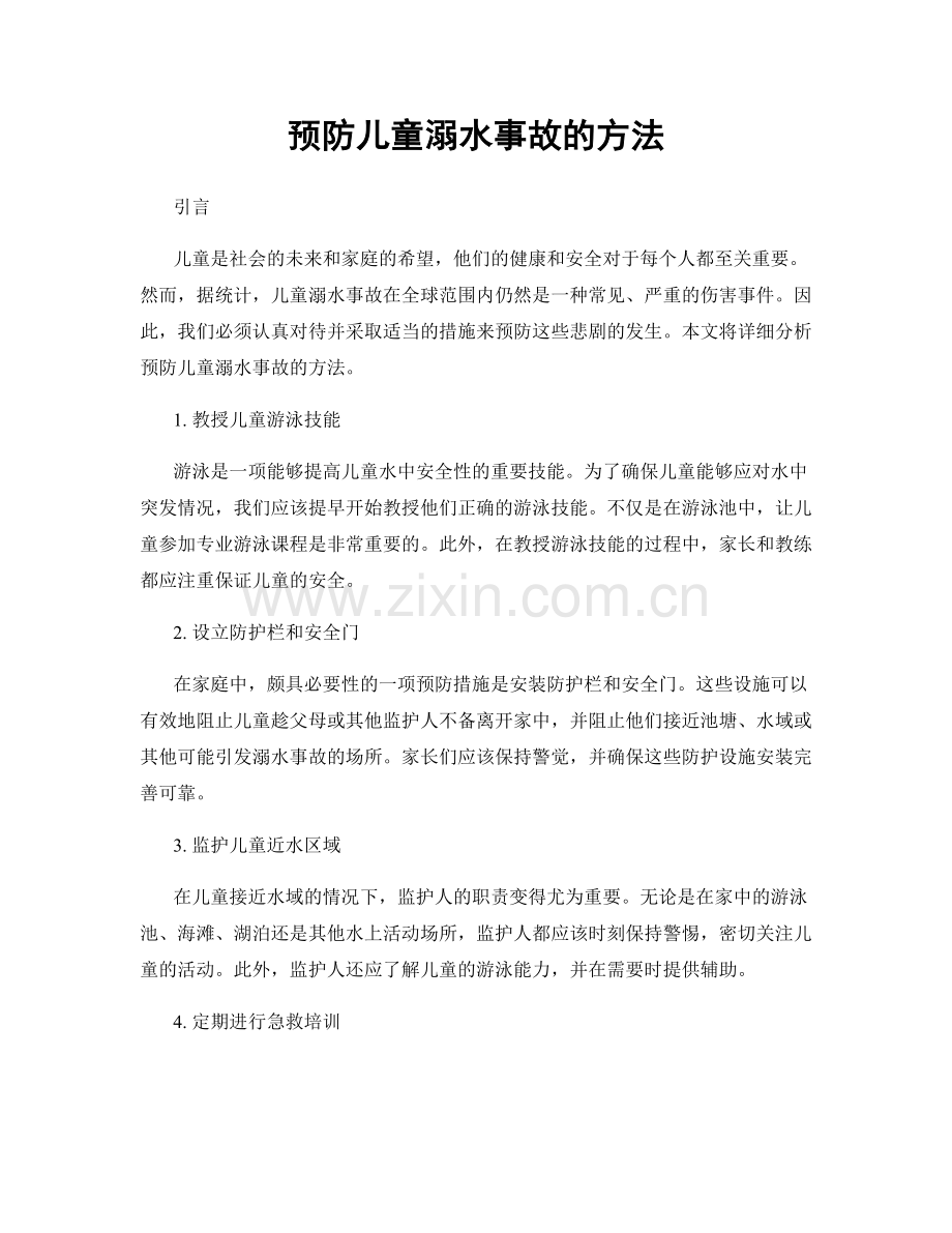 预防儿童溺水事故的方法.docx_第1页