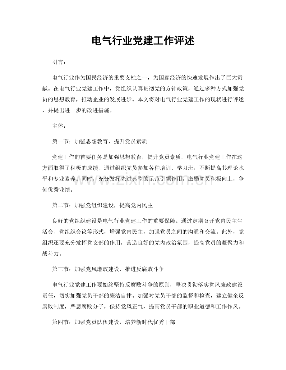 电气行业党建工作评述.docx_第1页