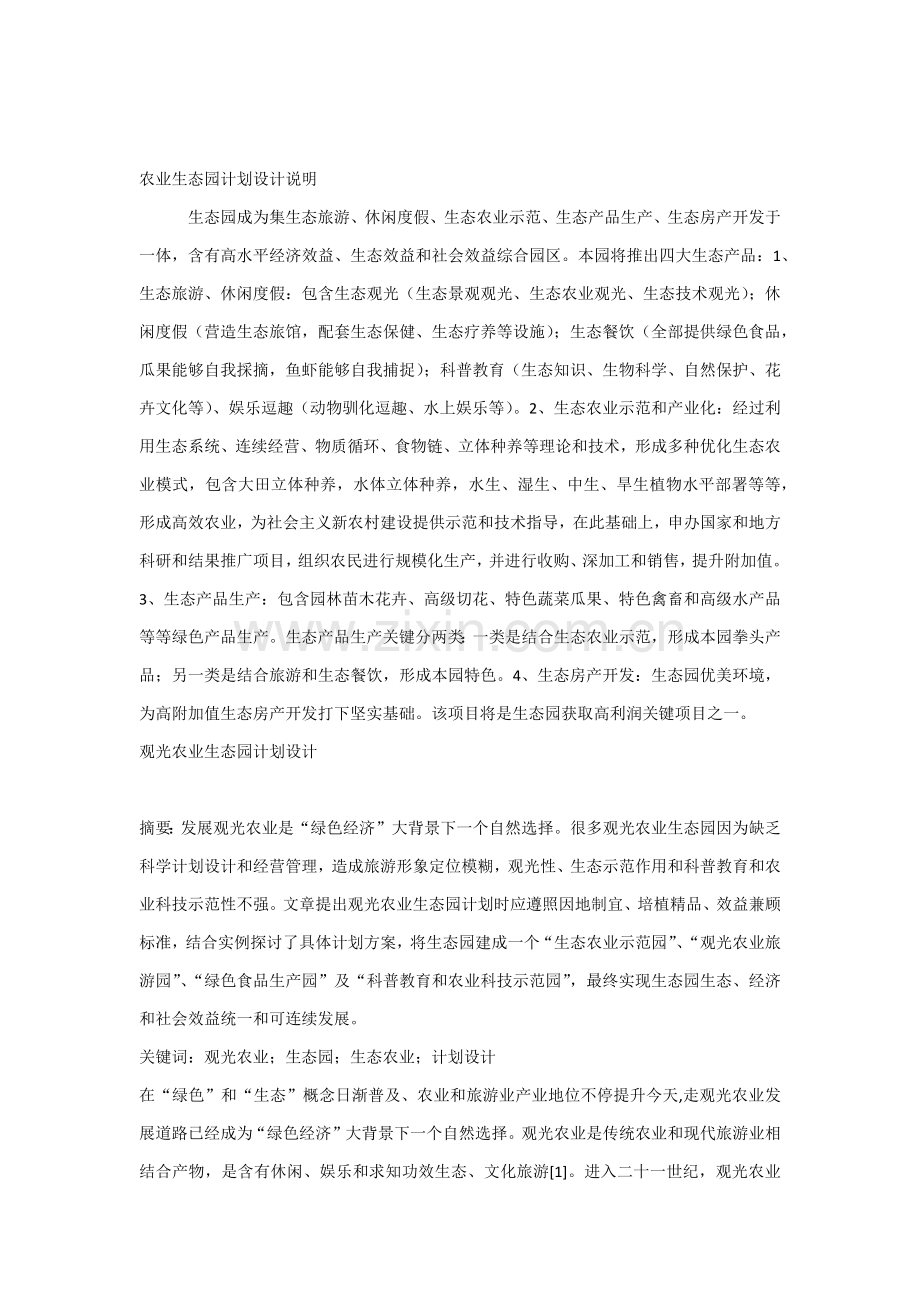 农业生态园综合规划设计综合说明.docx_第1页
