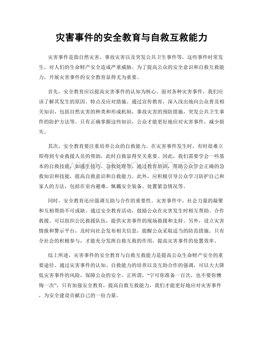 灾害事件的安全教育与自救互救能力.docx_第1页
