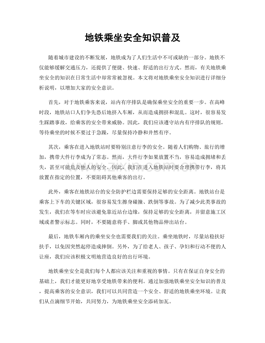 地铁乘坐安全知识普及.docx_第1页
