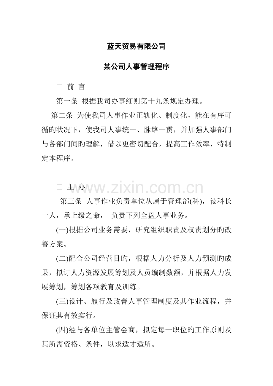 公司人事管理新版制度(3).docx_第1页