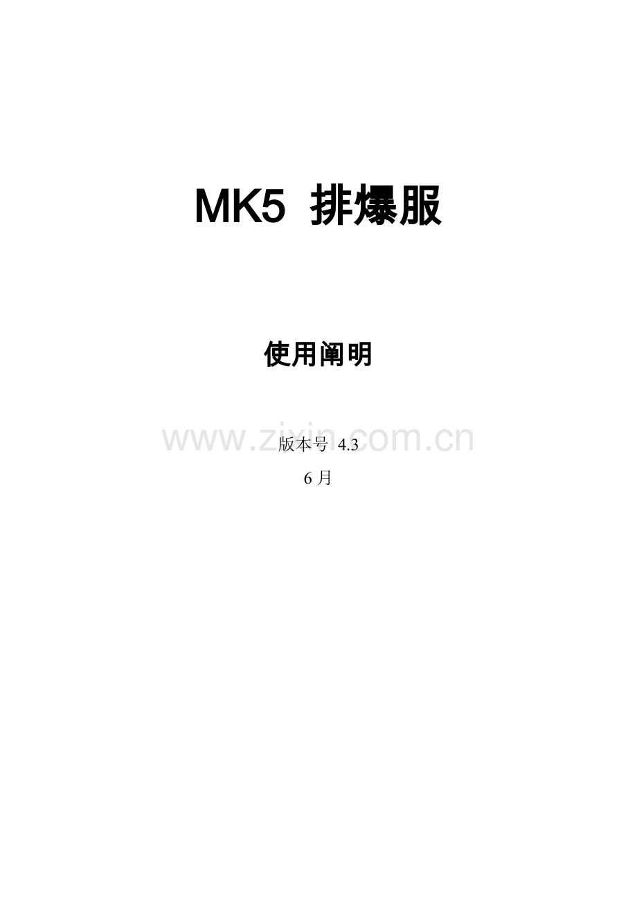 排爆服说明指导书.doc_第1页