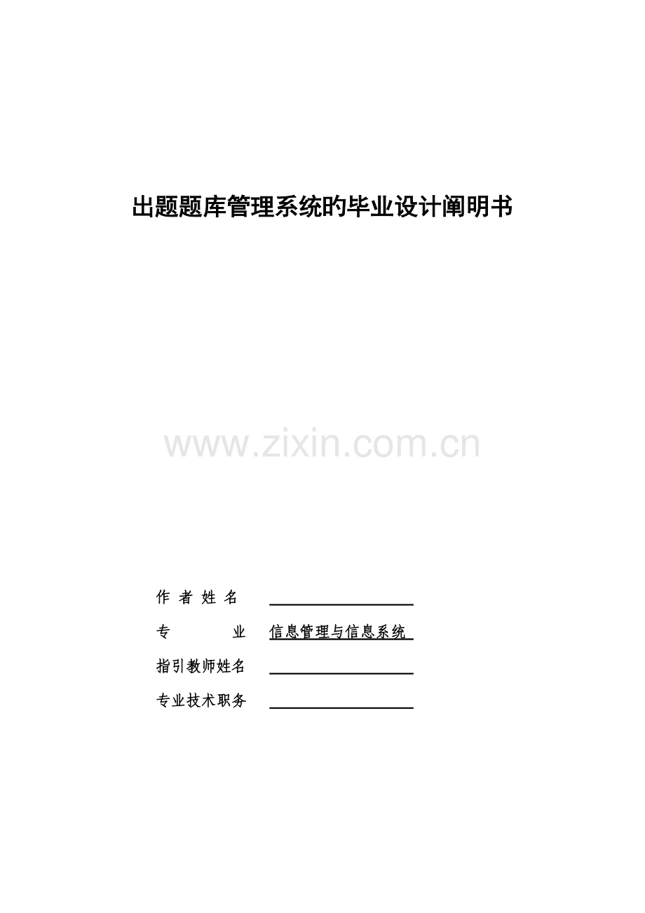 出题题库基础管理系统的优秀毕业设计专项说明书.docx_第1页