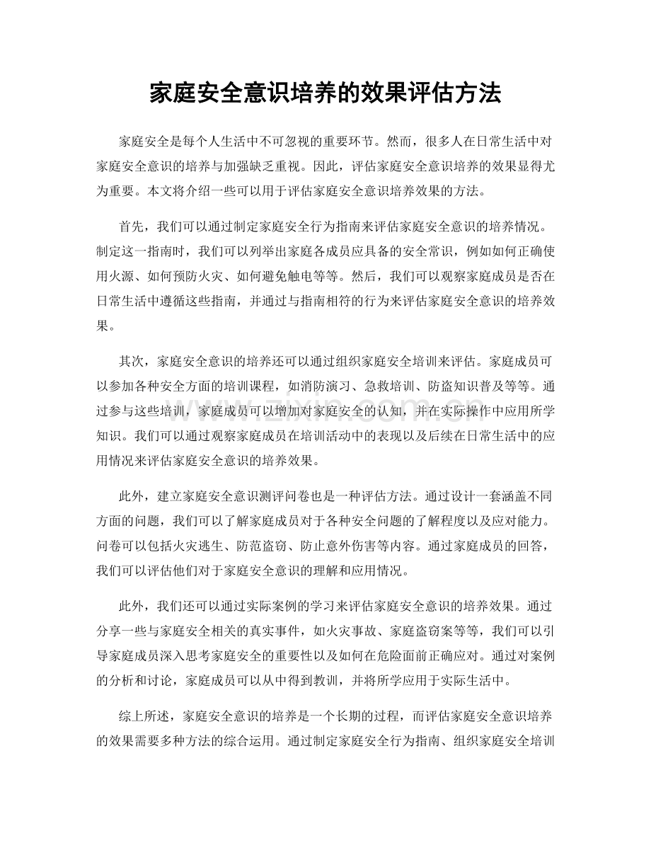家庭安全意识培养的效果评估方法.docx_第1页