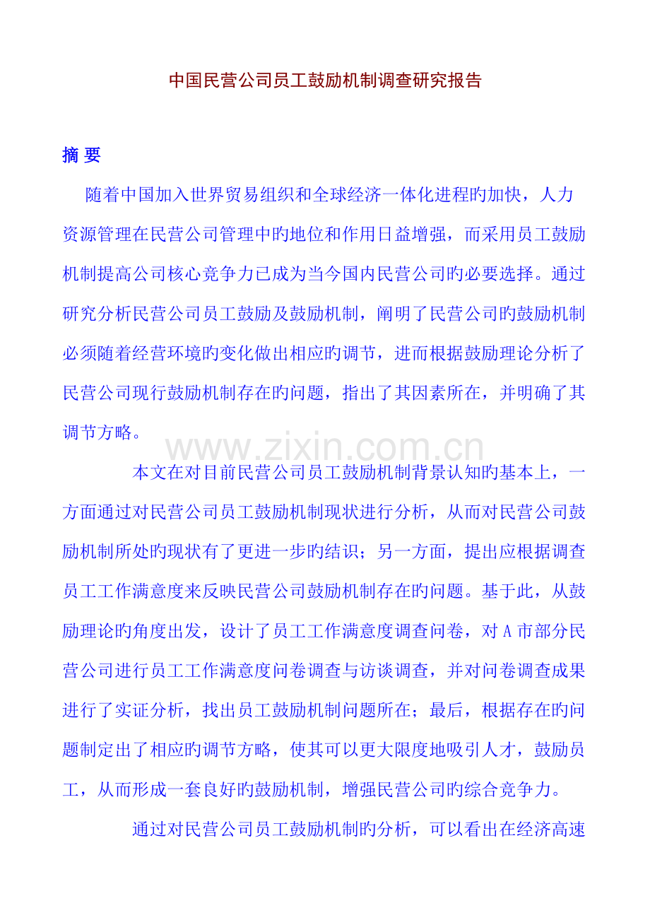 我国民营企业员工激励机制调查及实证专题研究报告.docx_第1页