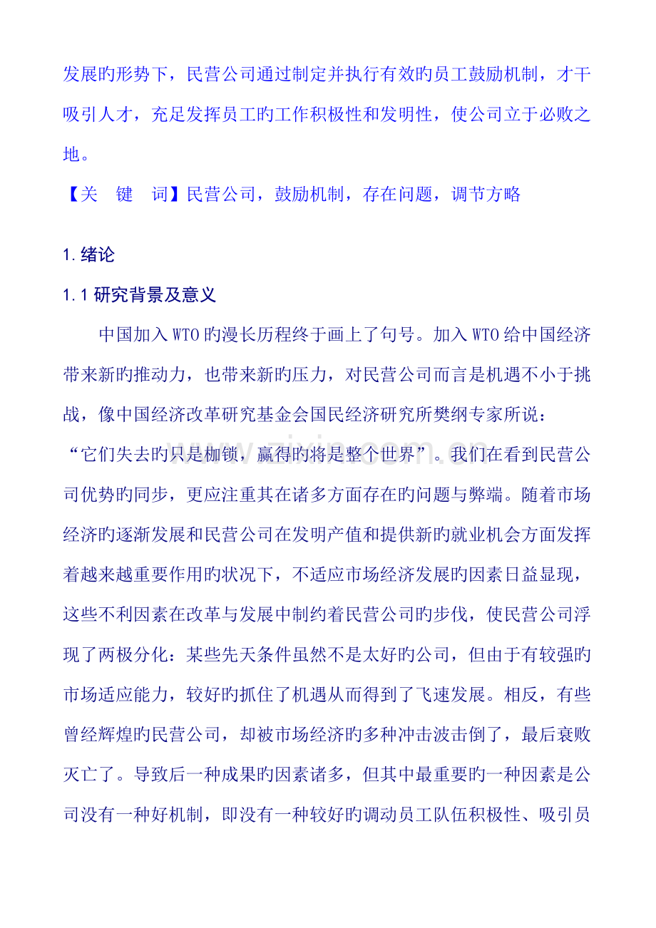 我国民营企业员工激励机制调查及实证专题研究报告.docx_第2页