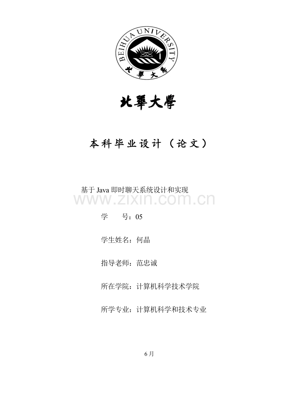 基于Java即时聊天系统的设计及其实现.doc_第1页