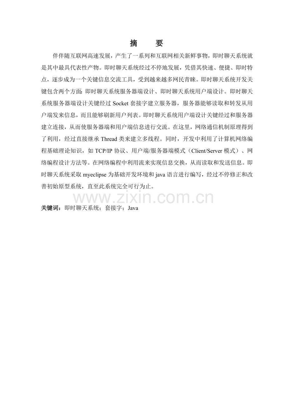 基于Java即时聊天系统的设计及其实现.doc_第2页