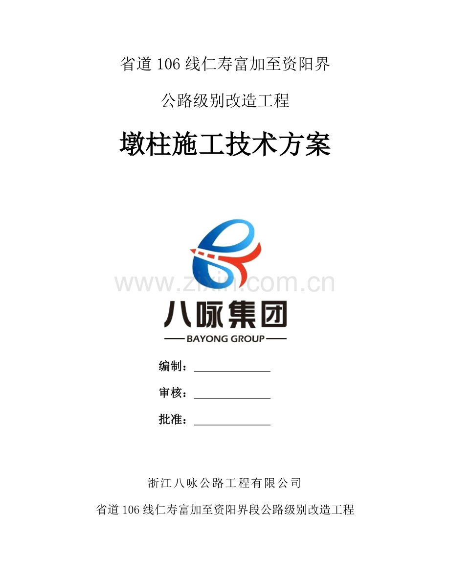 墩柱专项综合施工专题方案.docx_第1页