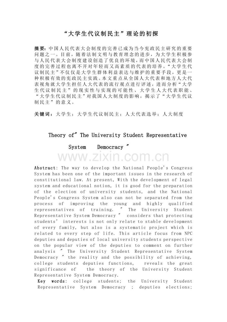 -大学生代议制民主-理论的初探毕业论文.doc_第1页