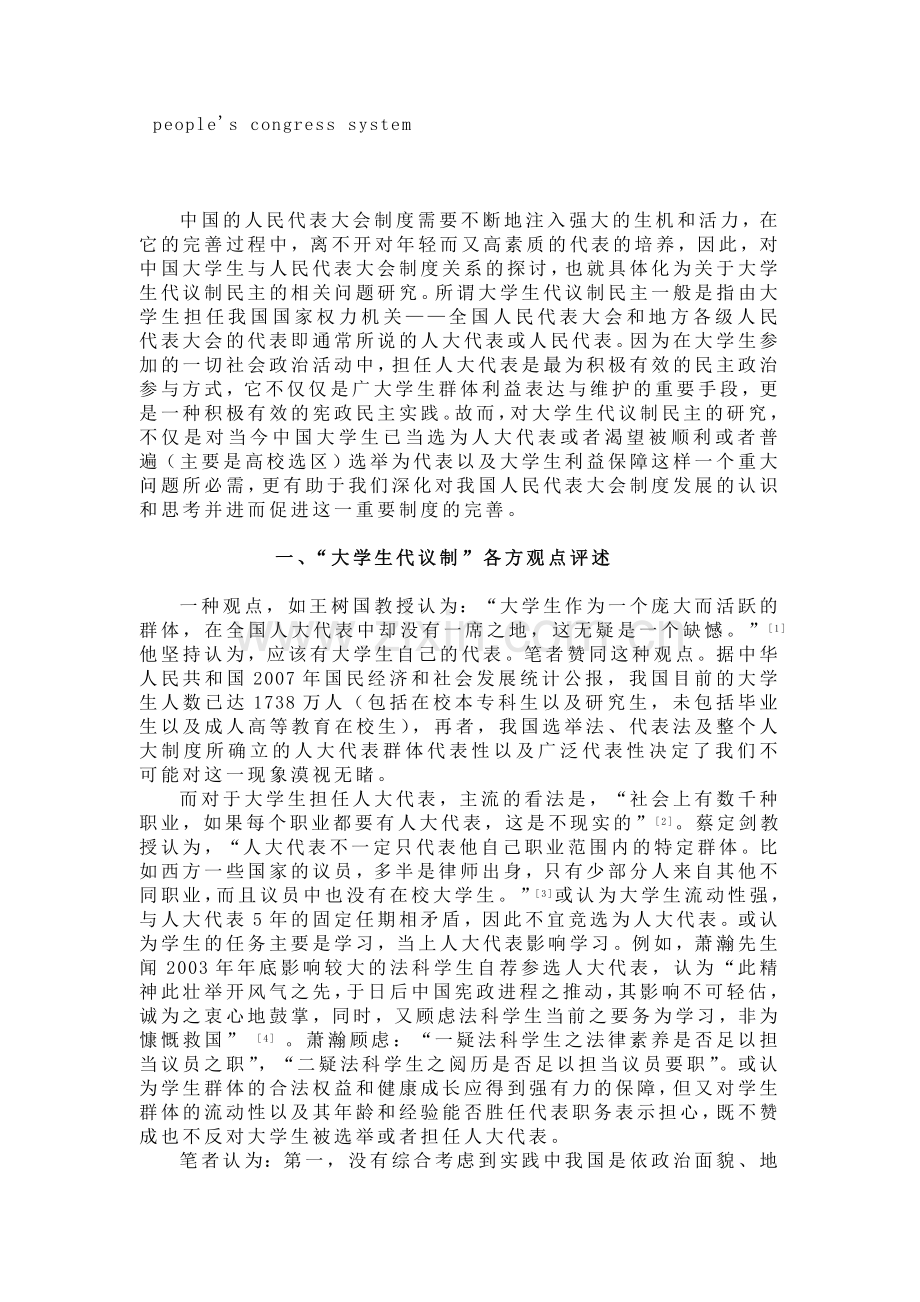 -大学生代议制民主-理论的初探毕业论文.doc_第2页