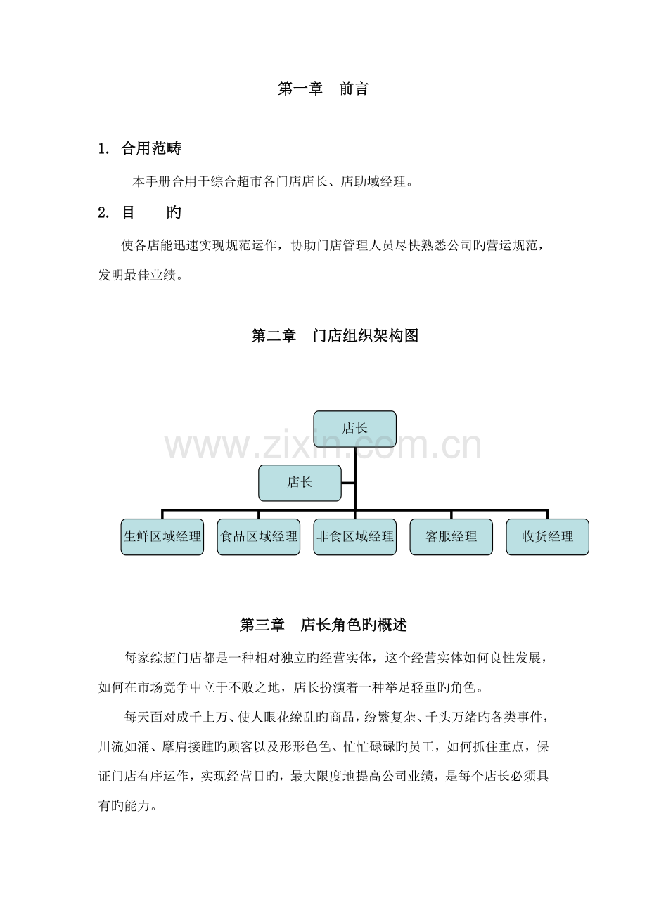 店长店助营运标准手册.docx_第1页