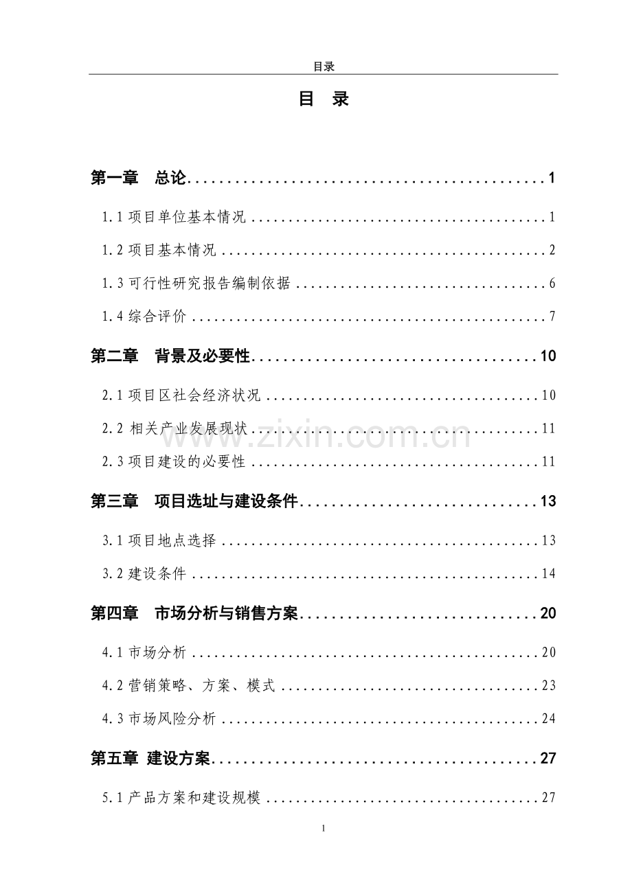 20万吨花生(油菜籽)加工扩建项目可行性研究报告书.doc_第1页