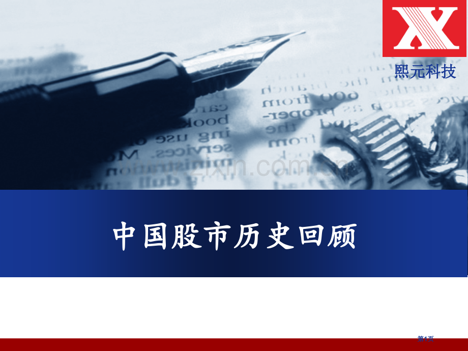 我国股市历史回顾省公共课一等奖全国赛课获奖课件.pptx_第1页