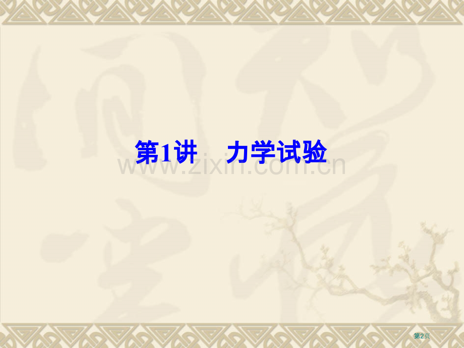 力学实验知识点详解整合训练实验省公共课一等奖全国赛课获奖课件.pptx_第2页