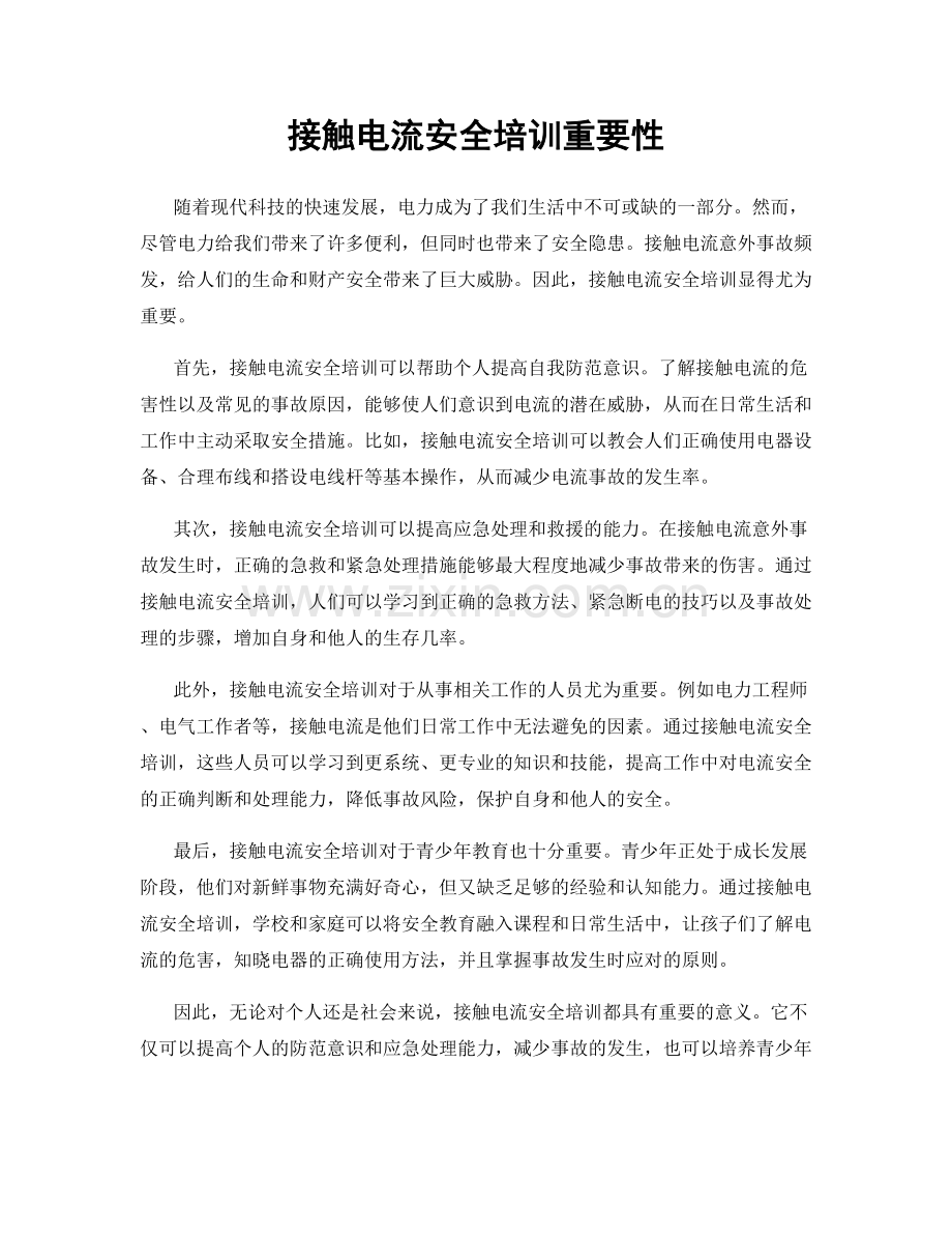 接触电流安全培训重要性.docx_第1页