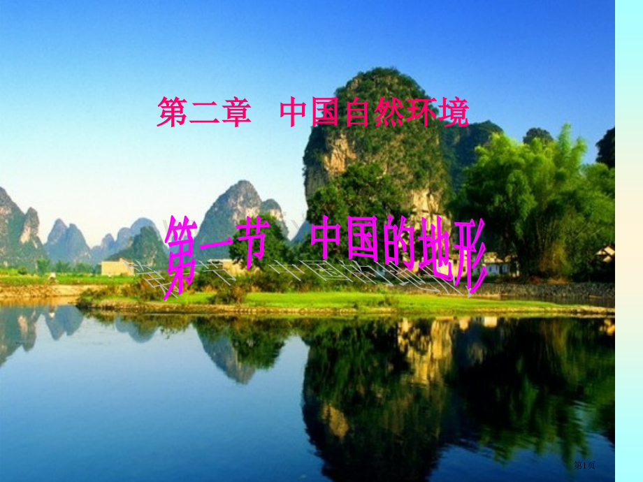 中国的自然环境复习市公开课一等奖百校联赛获奖课件.pptx_第1页